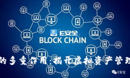 区块链钱包的多重作用：揭开虚拟资产管理的神秘面纱