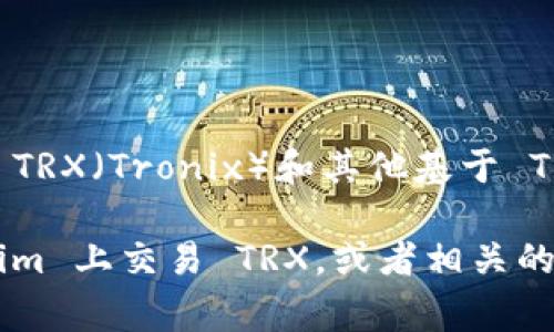 Tokenim 主要是一个以 TRON 网络为基础的代币交易平台，支持 TRX（Tronix）和其他基于 TRON 区块链的代币的交易。因此，Tokenim 可以用于交易 TRX 币。

如果你有关于 Tokenim 或 TRX 的具体问题，比如如何在 Tokenim 上交易 TRX，或者相关的手续费、功能等信息，请告诉我，我会尽力提供详细解答。