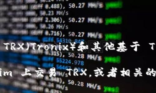 Tokenim 主要是一个以 TRON 网络为基础的代币交易平台，支持 TRX（Tronix）和其他基于 TRON 区块链的代币的交易。因此，Tokenim 可以用于交易 TRX 币。

如果你有关于 Tokenim 或 TRX 的具体问题，比如如何在 Tokenim 上交易 TRX，或者相关的手续费、功能等信息，请告诉我，我会尽力提供详细解答。