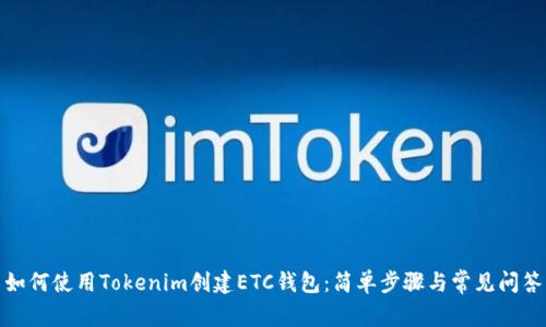 如何使用Tokenim创建ETC钱包：简单步骤与常见问答