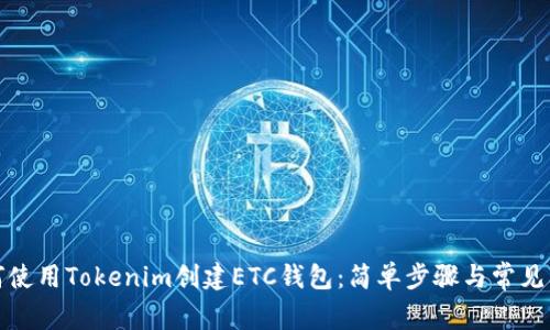 如何使用Tokenim创建ETC钱包：简单步骤与常见问答