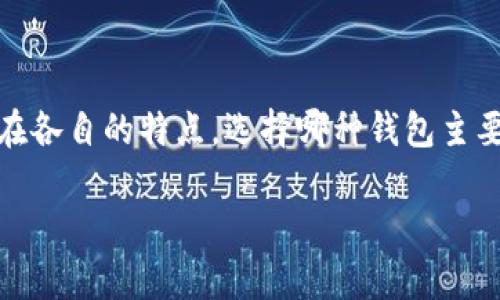 Tokenim钱包和TP钱包并不是一样的，尽管它们都属于数字货币钱包的范畴，但在功能、设计和用户体验等方面存在一些不同之处。以下是这两种钱包的一些主要区别和特点：

### 1. 功能和支持的币种
- **Tokenim钱包**：通常支持多种加密货币，包括主流的比特币（BTC）、以太坊（ETH）、以及一些较小的代币。Tokenim钱包可能还提供一些额外的功能，如去中心化交易、支持NFT等。
- **TP钱包**：TP钱包也支持多种加密货币，特别是在以太坊生态系统及其相关代币方面表现良好。有些TP钱包还提供对DeFi（去中心化金融）项目的支持，使用户可以参与流动性挖矿或借贷。

### 2. 用户界面和体验
- **Tokenim钱包**：可能采用直观的用户界面，方便新手用户上手。设计上，Tokenim钱包通常注重用户体验，努力使所有功能在一个简单的导航系统中易于访问。
- **TP钱包**：针对高级用户的需求，TP钱包在功能上更加丰富，但有时可能会给新手带来一定的学习曲线。它的界面可能会包含更多的图表和数据分析工具，以便用户进行深入的市场分析。

### 3. 安全性
- **Tokenim钱包**：一般会采用较为完善的安全措施，包括多重签名、加密等，来保护用户的资产和私钥安全。
- **TP钱包**：同样重视安全性，很多TP钱包会提供安全审计或多重身份验证功能，以确保用户账户的安全。

### 4. 社区和支持
- **Tokenim钱包**：可能拥有一个活跃的用户社区，提供用户在遇到问题时的支持。同时，它的官方网站可能提供丰富的帮助文档和资源。
- **TP钱包**：通常会有专门的客服支持及社区论坛，用户可以在这里获取技术支持或分享使用经验。

### 总结
总的来说，虽然Tokenim钱包和TP钱包都属于数字货币钱包，但它们在功能、用户体验、安全性及社区支持等方面存在各自的特点。选择哪种钱包主要取决于用户的需求和偏好。如果你是新手，可以考虑Tokenim钱包，而对DeFi感兴趣的用户可能会更倾向于TP钱包。

希望这些信息对你有帮助！如果你还有其他问题，欢迎继续提问。