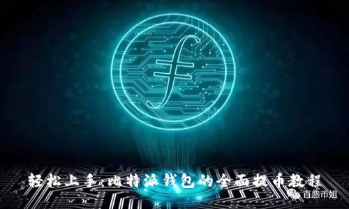 轻松上手：比特派钱包的全面提币教程