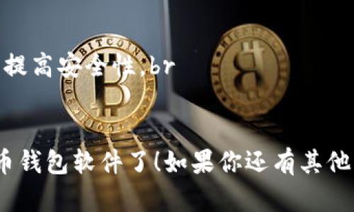 要下载钱包虚拟币软件（如比特币、以太坊等钱包）在安卓设备上，一般可以按照以下步骤进行：

步骤一：打开应用商店
首先，确保你的安卓设备已经连接到互联网。然后，打开你的设备上的应用商店，一般是Google Play商店。

步骤二：搜索钱包软件
在搜索框中输入“虚拟币钱包”或特定的名称，如“比特币钱包”、“以太坊钱包”等。然后点击搜索。

步骤三：选择合适的软件
在搜索结果中，你会看到多个选项。建议选择评价较高、下载量较多且官网可信的应用，比如Coinbase、Trust Wallet、Mycelium等。

步骤四：下载与安装
点击你所选择的应用，进入该应用的详情页面，随后点击“安装”按钮。等待下载完成，系统会自动安装应用。

步骤五：打开应用并注册
安装完成后，你可以在应用列表中找到你下载的钱包应用，点击打开。通常，你需要创建一个账户，设置密码，并按照提示进行身份验证。

步骤六：备份钱包
为了保护你的虚拟资产，许多钱包应用会建议你备份你的账户信息，生成助记词或者私钥请妥善保存，这对于恢复钱包至关重要。

注意事项
1. 确保下载官方应用，避免下载到恶意软件。br
2. 对于存储大量虚拟币的用户，建议使用硬钱包来提高安全性。br
3. 时刻保持你的软件更新，确保你的账户安全。

这样，你就能够在安卓设备上成功下载并使用虚拟币钱包软件了！如果你还有其他有关虚拟币钱包的问题，欢迎随时提问。