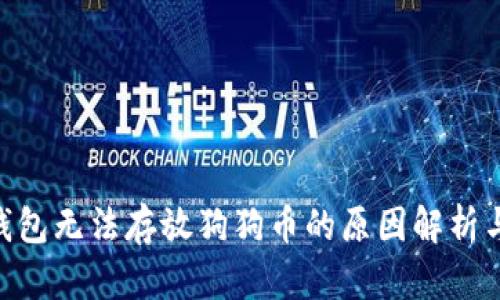 Tokenim钱包无法存放狗狗币的原因解析与解决方案