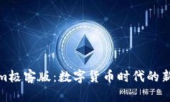 探索Tokenim极客版：数字货币时代的新