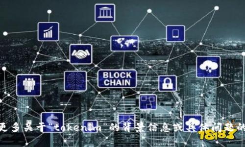 抱歉，看来您遇到了问题。请问您能否提供更多关于“tokenim”的背景信息或具体问题的描述？这样我才能更好地帮助您解决问题。