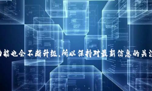 开通数字钱包并领取资金其实是一个相对简单的过程，但它也涉及到一些细节和注意事项。以下是如何开通数字钱包并领取资金的详细步骤。

什么是数字钱包？
数字钱包是一个在线或移动应用程序，可以让用户存储、接收和发送电子货币或数字货币。它越发成为现代生活不可或缺的一部分。从支付账单到购物，数字钱包为我们提供了方便快捷的解决方案。

步骤一：选择合适的数字钱包
首先，你需要选择一个与你需求相符的数字钱包。市面上有很多种数字钱包，例如支付宝、微信支付、PayPal等。每个钱包的功能和适用范围各不相同，因此要根据你的使用场景进行选择。比如，如果你常常进行国际交易，PayPal可能是个不错的选择；如果你常在国内消费，那么支付宝和微信支付则更为便捷。

步骤二：下载并注册账户
选择好钱包后，下载相应的应用程序。打开应用后，通常会要求你输入手机号码或电子邮件地址进行注册。要注意的是，选择一个强密码，保障你的账户安全。

步骤三：完成身份验证
大多数数字钱包会要求你进行身份验证。这可能包括上传身份证明文件（如身份证、护照等）以及银行卡信息。请确保信息的准确性，以免在后续的提款或交易过程中出现问题。

步骤四：绑定银行卡
完成账户注册和身份验证后，你需要绑定银行卡。通常情况下，你可以选择银行账户进行充值。这一步非常重要，因为大多数钱包在进行提款时需要用到绑定的银行卡。确保你的银行卡是活期账户，避免因为资金冻结而无法提款。

步骤五：充值账户
绑定银行卡后，你可以通过银行转账或其他方式将资金充值到你的数字钱包中。许多数字钱包会提供二维码供你进行秒到账的转账，但仍需注意不同钱包的充值方式及时效性。

步骤六：领取资金
一旦你在钱包中有了资金，领取资金的方法主要取决于你的需要。这通常可以通过以下几种方式进行：
ul
    listrong转账/strong：你可以将钱包中的钱转账给其他用户，只需输入对方的账户信息。/li
    listrong提现/strong：通常可以将钱包中的余额直接提现到你绑定的银行卡，提现过程可能需要一定时间。/li
    listrong消费/strong：数字钱包的一个重要功能是支付，你可以直接使用余额进行线上或线下消费。/li
/ul

遵循规定，提升安全性
当然，在使用数字钱包的过程中，有几点需要注意，以保护你的账户安全：
ul
    listrong使用强密码/strong：尽量不要使用常见的密码，以免账户遭受攻击。/li
    listrong定期更换密码/strong：虽然这可能会让你觉得麻烦，但为了安全，定期更换密码是必要的。/li
    listrong开启双重认证/strong：如果钱包允许，开启双重认证以增加安全性。/li
/ul

总结
开通数字钱包并领取资金是一个相对简单的过程，只要步骤明确、注重安全，就能够顺利进行。当然，随着科技的发展，数字钱包的功能也会不断升级，所以保持对最新信息的关注是非常重要的。你准备好使用数字钱包了吗？这...真的是一个安全、高效的支付方式！

开通数字钱包：轻松领取资金的全攻略
