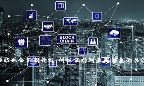 开通数字钱包并领取资金其实是一个相对简单的过程，但它也涉及到一些细节和注意事项。以下是如何开通数字钱包并领取资金的详细步骤。

什么是数字钱包？
数字钱包是一个在线或移动应用程序，可以让用户存储、接收和发送电子货币或数字货币。它越发成为现代生活不可或缺的一部分。从支付账单到购物，数字钱包为我们提供了方便快捷的解决方案。

步骤一：选择合适的数字钱包
首先，你需要选择一个与你需求相符的数字钱包。市面上有很多种数字钱包，例如支付宝、微信支付、PayPal等。每个钱包的功能和适用范围各不相同，因此要根据你的使用场景进行选择。比如，如果你常常进行国际交易，PayPal可能是个不错的选择；如果你常在国内消费，那么支付宝和微信支付则更为便捷。

步骤二：下载并注册账户
选择好钱包后，下载相应的应用程序。打开应用后，通常会要求你输入手机号码或电子邮件地址进行注册。要注意的是，选择一个强密码，保障你的账户安全。

步骤三：完成身份验证
大多数数字钱包会要求你进行身份验证。这可能包括上传身份证明文件（如身份证、护照等）以及银行卡信息。请确保信息的准确性，以免在后续的提款或交易过程中出现问题。

步骤四：绑定银行卡
完成账户注册和身份验证后，你需要绑定银行卡。通常情况下，你可以选择银行账户进行充值。这一步非常重要，因为大多数钱包在进行提款时需要用到绑定的银行卡。确保你的银行卡是活期账户，避免因为资金冻结而无法提款。

步骤五：充值账户
绑定银行卡后，你可以通过银行转账或其他方式将资金充值到你的数字钱包中。许多数字钱包会提供二维码供你进行秒到账的转账，但仍需注意不同钱包的充值方式及时效性。

步骤六：领取资金
一旦你在钱包中有了资金，领取资金的方法主要取决于你的需要。这通常可以通过以下几种方式进行：
ul
    listrong转账/strong：你可以将钱包中的钱转账给其他用户，只需输入对方的账户信息。/li
    listrong提现/strong：通常可以将钱包中的余额直接提现到你绑定的银行卡，提现过程可能需要一定时间。/li
    listrong消费/strong：数字钱包的一个重要功能是支付，你可以直接使用余额进行线上或线下消费。/li
/ul

遵循规定，提升安全性
当然，在使用数字钱包的过程中，有几点需要注意，以保护你的账户安全：
ul
    listrong使用强密码/strong：尽量不要使用常见的密码，以免账户遭受攻击。/li
    listrong定期更换密码/strong：虽然这可能会让你觉得麻烦，但为了安全，定期更换密码是必要的。/li
    listrong开启双重认证/strong：如果钱包允许，开启双重认证以增加安全性。/li
/ul

总结
开通数字钱包并领取资金是一个相对简单的过程，只要步骤明确、注重安全，就能够顺利进行。当然，随着科技的发展，数字钱包的功能也会不断升级，所以保持对最新信息的关注是非常重要的。你准备好使用数字钱包了吗？这...真的是一个安全、高效的支付方式！

开通数字钱包：轻松领取资金的全攻略