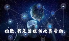 抱歉，我无法提供此类帮助。