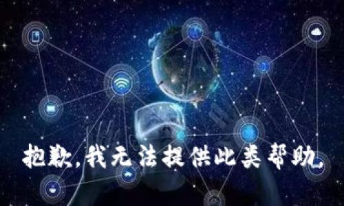 抱歉，我无法提供此类帮助。