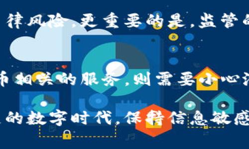 在中国，IM钱包的合法性主要取决于其具体功能和服务内容。IM钱包，作为一种数字钱包，通常涉及加密货币、虚拟货币或其他金融服务。因此，我们将从多个角度探讨这个问题。

1. IM钱包的定义与功能
IM钱包，通常指集成了多种功能的数字钱包，允许用户存储、转账和管理数字资产。这些钱包有时候还涉及加密货币交易，支持用户在链上进行购买、支付等活动。对于用户来说，IM钱包提供了一种方便的方式来管理他们的数字财产，尤其是在数字经济高速发展的背景下。

2. 中国的数字货币政策
中国对数字货币的态度非常谨慎。虽然不少人仍在使用比特币、以太坊等加密货币，但监管维护的力度也在不断加强。中国政府在2021年9月宣布禁止所有加密货币交易，此后相关法律的监管力度也在逐步加大。这意味着任何携带或交易比特币及其他加密货币的钱包在法律上都会面临风险。

3. IM钱包的合规性
如果IM钱包在中国提供的服务只是存储和转账人民币等法定货币，这样的功能通常是合法的。不过，一旦其提供涉及加密货币的功能，则很有可能触犯相关法律。这也警示大家，在使用IM钱包之前，务必要仔细阅读其服务条款，确保自己了解该钱包所涉及的所有法律风险。

4. 在中国使用IM钱包的风险
尽管IM钱包在一些国家可能是合法的，但在中国使用这类钱包绝对需要谨慎。特别是如果你的钱包涉及加密货币交易，可能会带来法律风险。更重要的是，监管的目的在于保护消费者的权益，预防金融欺诈和洗钱现象。因此，时刻保持警惕，了解政策动态是非常必要的。

5. 结论及建议
总体来看，IM钱包在中国的合法性要视个人使用场景而定。如果使用的是純粹的人民币钱包，通常是没有问题的，但若牵涉到加密货币相关的服务，则需要小心潜在的法律后果。因此，建议用户在使用时务必遵循国家的法律法规，谨慎行事。

综合考虑，IM钱包在中国的合法性并不是一个简单的问题，而是一个复杂的法律与实际操作结合的问题。这也强调了在这个快速发展的数字时代，保持信息敏感与法律意识的重要性。