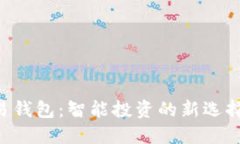 区块链量化交易钱包：智能投资的新选