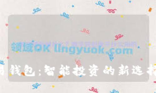 区块链量化交易钱包：智能投资的新选择，拥抱未来金融