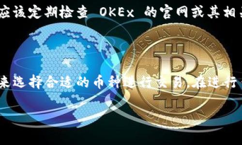 OKEx 是一家全球知名的加密货币交易所，提供多种数字资产的交易服务。虽然我无法提供实时的币种信息，但以下是一些在 OKEx 上常见的币种示例（截至 2023 年数据）：

### 常见币种

1. **比特币（BTC）**：全球市值最高的加密货币，常被视为数字黄金。
2. **以太坊（ETH）**：智能合约平台的代币，广泛用于去中心化应用（DApps）。

3. **瑞波币（XRP）**：旨在通过区块链技术对传统金融系统进行改造的数字货币。

4. **莱特币（LTC）**：被称为“银”的加密货币，具备比特币更快的交易确认时间。

5. **链上（EOS）**：一个支持智能合约的区块链平台，致力于提供高性能和可扩展性。

6. **波卡（DOT）**：旨在实现各个区块链之间互操作性的多链网络。

7. **狗狗币（DOGE）**：起初作为一个玩笑的币种，然而由于社区支持而得到广泛关注。

8. **Cardano（ADA）**：具有强大技术背景，注重安全性和可扩展性的区块链平台。

### 如何选择交易币种

在选择交易币种时，有几个关键因素需要考虑：

#### 市场需求和流动性
选择一个受欢迎且具有高流动性的币种，可以确保你在想要买入或卖出时，能够快速成交。这...是否让你想起了我们常说的“买高卖低”的风险呢？所以，流动性真的很重要！

#### 技术基础和发展潜力
每个币种背后都有其技术基础，有些币种有强大的团队和开发者支持，有些则相对薄弱。关注它们的项目进展、社区活跃度和合作伙伴关系，让你能更好地判断它们的未来潜力...

#### 风险管理
投资加密货币具有较高的风险，不同币种的波动性差异也很大。务必制定合理的风险管理策略，例如多元化投资，不仅仅集中于某一个币...

### 更新和变动

请注意，加密货币市场非常动态，币种的上架和下架情况随时都可能变化。因此，您应该定期检查 OKEx 的官网或其相关公告，以获取最新的信息。

### 结论

总之，OKEx 交易所上汇集了众多数字资产，投资者可以根据自身需求和市场条件来选择合适的币种进行交易。在进行任何投资前，请务必做好信息收集和风险分析，为自己的投资之路打下坚实的基础。

如果您有其他关于加密货币或 OKEx 的问题，随时欢迎提问！