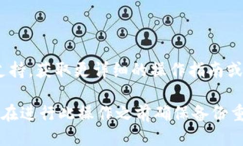 要删除Tokenim中的钱包，您可以按照以下步骤进行操作：

1. **打开Tokenim应用**：首先，确保您的Tokenim应用已启动并且您已经登录到您的账户。

2. **进入钱包管理**：在应用界面中，查找和点击“钱包”或“账户”选项，通常这个选项在主页的明显位置。

3. **选择要删除的钱包**：在钱包管理页面，您将看到您所创建的所有钱包。找到您想要删除的钱包，点击该钱包以进入其详细信息页面。

4. **删除钱包选项**：在钱包的详细信息页面，您应该能够找到一个设置或管理选项。通常情况下，这里会有一个“删除钱包”或“移除钱包”的选项。

5. **确认删除**：点击删除选项后，系统通常会要求您确认这一操作。请仔细阅读提示信息，因为一旦删除，您将无法恢复该钱包中的数据。确认后，按照提示完成删除过程。

6. **检查状态**：返回钱包管理页面，确认该钱包已经被删除。

如果您在删除过程中遇到问题，建议参考Tokenim的官方网站或客户支持，获取更详细的操作指南或帮助。

请注意，删除钱包将会导致您失去对钱包中所有资产的访问权限，所以在进行此操作之前确保备份重要信息，以免资产丢失。