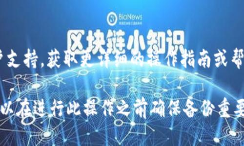 要删除Tokenim中的钱包，您可以按照以下步骤进行操作：

1. **打开Tokenim应用**：首先，确保您的Tokenim应用已启动并且您已经登录到您的账户。

2. **进入钱包管理**：在应用界面中，查找和点击“钱包”或“账户”选项，通常这个选项在主页的明显位置。

3. **选择要删除的钱包**：在钱包管理页面，您将看到您所创建的所有钱包。找到您想要删除的钱包，点击该钱包以进入其详细信息页面。

4. **删除钱包选项**：在钱包的详细信息页面，您应该能够找到一个设置或管理选项。通常情况下，这里会有一个“删除钱包”或“移除钱包”的选项。

5. **确认删除**：点击删除选项后，系统通常会要求您确认这一操作。请仔细阅读提示信息，因为一旦删除，您将无法恢复该钱包中的数据。确认后，按照提示完成删除过程。

6. **检查状态**：返回钱包管理页面，确认该钱包已经被删除。

如果您在删除过程中遇到问题，建议参考Tokenim的官方网站或客户支持，获取更详细的操作指南或帮助。

请注意，删除钱包将会导致您失去对钱包中所有资产的访问权限，所以在进行此操作之前确保备份重要信息，以免资产丢失。