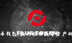 数字货币钱包：央行推动数字资产的新