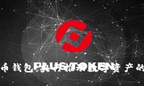 数字货币钱包：央行推动数字资产的新纪元