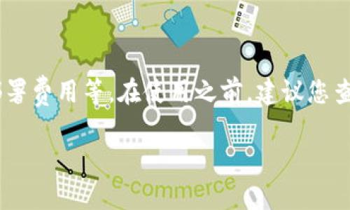 Tokenim 是一个去中心化的代币化平台，通常有一些费用涉及到其服务。这些费用可能包括交易手续费、智能合约部署费用等。在使用之前，建议您查看该平台的官方网站或其相关文档，了解具体的收费标准和政策。不同类型的操作和功能可能会有不同的费用结构。

如需了解详细信息或最新动态，请访问 Tokenim 的官网或社区论坛。