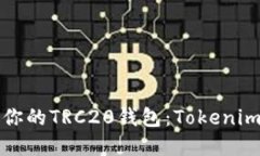如何选择最适合你的TRC20钱包：Tokeni