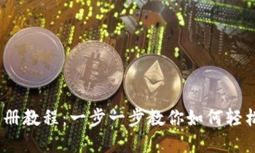 轻松掌握Tokenim注册教程：一步一步教你如何轻松入门，掌握加密世界