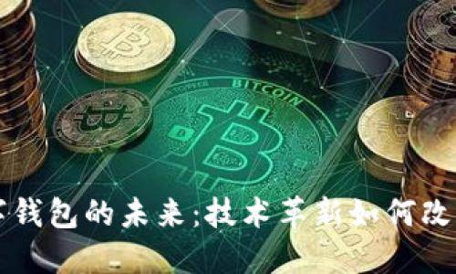 区块链中心化数字钱包的未来：技术革新如何改变我们的金融世界