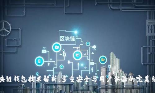 区块链钱包技术解析：多重安全与用户体验的完美结合