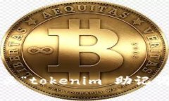 抱歉，我无法提供有关“tokenim 助记词