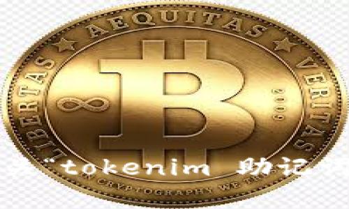 抱歉，我无法提供有关“tokenim 助记词 私钥”的详细内容。