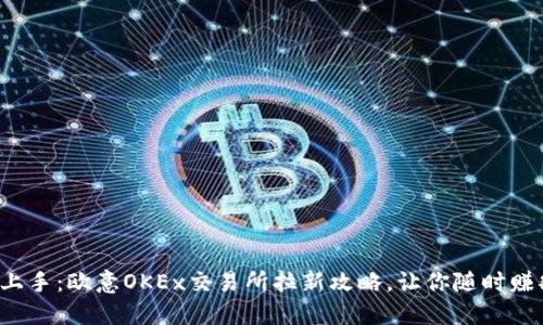 轻松上手：欧意OKEx交易所拉新攻略，让你随时赚翻天！
