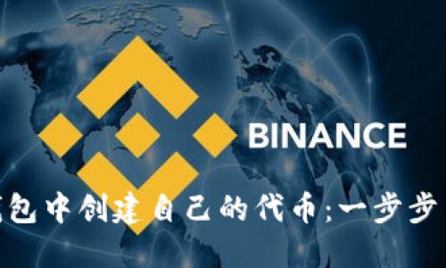 如何在Tokenim钱包中创建自己的代币：一步步用区块链撬动未来