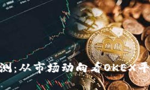 OKB前景预测：从市场动向看OKEX平台币的未来