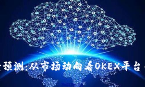 OKB前景预测：从市场动向看OKEX平台币的未来