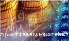 你知道吗？Tokenim官方钱包的5大秘密，