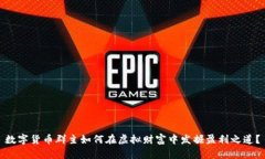 数字货币群主如何在虚拟财富中发掘盈