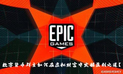 数字货币群主如何在虚拟财富中发掘盈利之道？