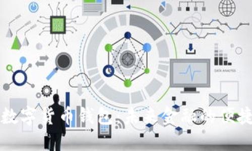 工行数字货币钱包：未来金融的便捷之路