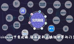 《Tokenim下载攻略：轻松获取区块链世