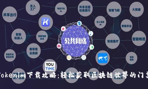 《Tokenim下载攻略：轻松获取区块链世界的门票》