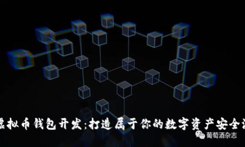 虚拟币钱包开发：打造属于你的数字资产安全港