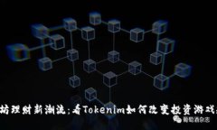 以太坊理财新潮流：看Tokenim如何改变