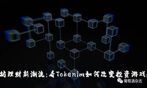 以太坊理财新潮流：看Tokenim如何改变投资游戏规则！