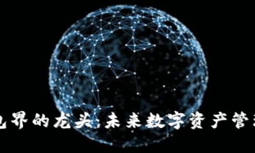 区块链钱包界的龙头：未来数字资产管理的领航者