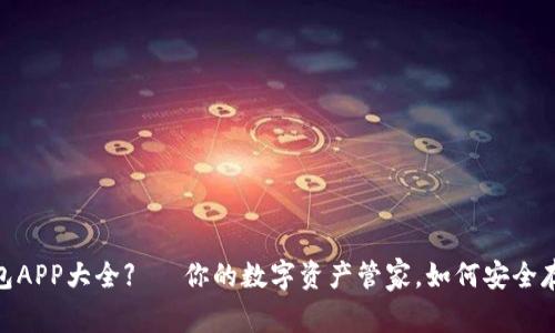 【虚拟币钱包APP大全】— 你的数字资产管家，如何安全存储和交易？