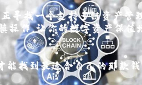    深入比较：火币钱包与Tokenim——哪款钱包更适合你？  /   
 guanjianci  火币钱包, Tokenim, 数字货币, 钱包比较  /guanjianci 

引言
在数字货币飞速发展的今天，选择一个合适的钱包变得尤为重要。火币钱包和Tokenim这两款钱包，无疑是当前市场上备受关注的两大选项。那么，它们之间有什么样的区别呢？哪个更适合你的需求？这...真的有那么复杂吗？别急，接下来我们将对这两款钱包进行详细的比较！

一、火币钱包概述
火币钱包，作为国内知名的数字货币交易平台火币网推出的产品，凭借着其强大的技术背景和市场份额，成为了众多投资者的首选。它不仅支持众多主流的数字货币交易，还提供了多种便利的功能。例如，注册用户所拥有的钱包，不仅可以存储和管理资产，还可直接参与到火币平台的交易当中。而且，通过火币钱包，用户还能方便地进行资产的转移、兑换等操作...

二、Tokenim钱包概述
Tokenim是一个定位为“多链数字钱包”的产品，旨在为用户提供一个安全、稳定且易于使用的钱包服务。与火币钱包不同，Tokenim在设计上更为注重满足不同用户的需求。它支持多种区块链，很适合那些希望同时管理多种资产的人群。那么，Tokenim到底有何特别之处呢？

三、功能比较
在功能方面，火币钱包与Tokenim各有千秋。
ul
    listrong火币钱包：/strong内置交易功能使得用户无需退出钱包便可进行买卖，极为方便。此外，火币还提供了完善的安全保护机制...比如冷存储和多重签名技术，保障用户的数字资产更加安全。/li
    listrongTokenim：/strong则以其友好的用户界面和支持多链策略著称。无论你是Ethereum用户还是Polkadot的支持者，你都可以在Tokenim中轻松管理你的资产。/li
/ul

四、安全性分析
安全性是选择数字钱包时不可忽视的一环。那么火币钱包和Tokenim在这方面又有什么样的保障呢？
火币钱包采用了先进的冷存储技术，绝大部分用户资产会被存放在与互联网断开的设备上，降低了被黑客攻击的风险...此外，它还设有多重身份验证，确保每一笔交易都处于高安全性之下。
相比之下，Tokenim在安全协议的设计上也非常周全。它提供了私钥的本地存储功能...该私钥不会被上传或分享，只有用户自己可以访问，从而保障了用户的资产安全。但用户也需对自己的私钥负责，若遗失则可能导致资产无法找回。

五、用户体验
用户体验...可以说是决定钱包选择的关键一环。在这方面，火币钱包和Tokenim各有胜负。
火币钱包的界面设计相对较为传统，但凭借其清晰的引导和详尽的教程，使得新手用户也能快速上手。而对于资深用户来说，火币平台的各种功能与操作其实是相当高效的。
Tokenim则在用户界面上下了很大的功夫，操作起来，用户在使用时不会有任何困扰...不论是新手还是老手，都能轻松找到所需功能。

六、社区与支持
无论是火币钱包还是Tokenim，社区的支持和用户反馈都是产品持续进步的重要推动力。在这方面，火币作为长期运作的数字货币交易平台，拥有庞大的用户群体，其社区氛围相对成熟...
Tokenim虽然历史较短，但它的开发团队始终与用户保持紧密沟通，及时反馈用户的反馈与需求。这样的态度让不少用户对Tokenim产生了信任感。

七、总结与建议
经过一番比较，火币钱包与Tokenim都有各自的优缺点。若你是火币平台的忠实用户，希望便捷地进行数字货币交易，火币钱包则为你提供了极大的便利。然而，如果你正寻找一个支持多链资产管理，且易于使用的钱包，那么Tokenim无疑是一个值得尝试的选择。
总之，选择合适的钱包，最终目的在于让你的数字资产管理变得更加简单与安全...希望以上的对比能为你的选择提供一些帮助。无论做出何种选择，切记保持警惕、谨慎操作，让你的数字资产保值增值！

结束语
在这个数字货币时代，技术的进步带来了更多的选择。火币钱包与Tokenim的对比，仅是冰山一角，未来还可能会有更多的数字钱包进入到我们的视野中...不断探索，才能找到最适合自己的那款钱包。在这段旅程中，希望大家都能获得安全与收益并存的美好体验！