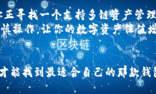    深入比较：火币钱包与Tokenim——哪款钱包更适合你？  /   
 guanjianci  火币钱包, Tokenim, 数字货币, 钱包比较  /guanjianci 

引言
在数字货币飞速发展的今天，选择一个合适的钱包变得尤为重要。火币钱包和Tokenim这两款钱包，无疑是当前市场上备受关注的两大选项。那么，它们之间有什么样的区别呢？哪个更适合你的需求？这...真的有那么复杂吗？别急，接下来我们将对这两款钱包进行详细的比较！

一、火币钱包概述
火币钱包，作为国内知名的数字货币交易平台火币网推出的产品，凭借着其强大的技术背景和市场份额，成为了众多投资者的首选。它不仅支持众多主流的数字货币交易，还提供了多种便利的功能。例如，注册用户所拥有的钱包，不仅可以存储和管理资产，还可直接参与到火币平台的交易当中。而且，通过火币钱包，用户还能方便地进行资产的转移、兑换等操作...

二、Tokenim钱包概述
Tokenim是一个定位为“多链数字钱包”的产品，旨在为用户提供一个安全、稳定且易于使用的钱包服务。与火币钱包不同，Tokenim在设计上更为注重满足不同用户的需求。它支持多种区块链，很适合那些希望同时管理多种资产的人群。那么，Tokenim到底有何特别之处呢？

三、功能比较
在功能方面，火币钱包与Tokenim各有千秋。
ul
    listrong火币钱包：/strong内置交易功能使得用户无需退出钱包便可进行买卖，极为方便。此外，火币还提供了完善的安全保护机制...比如冷存储和多重签名技术，保障用户的数字资产更加安全。/li
    listrongTokenim：/strong则以其友好的用户界面和支持多链策略著称。无论你是Ethereum用户还是Polkadot的支持者，你都可以在Tokenim中轻松管理你的资产。/li
/ul

四、安全性分析
安全性是选择数字钱包时不可忽视的一环。那么火币钱包和Tokenim在这方面又有什么样的保障呢？
火币钱包采用了先进的冷存储技术，绝大部分用户资产会被存放在与互联网断开的设备上，降低了被黑客攻击的风险...此外，它还设有多重身份验证，确保每一笔交易都处于高安全性之下。
相比之下，Tokenim在安全协议的设计上也非常周全。它提供了私钥的本地存储功能...该私钥不会被上传或分享，只有用户自己可以访问，从而保障了用户的资产安全。但用户也需对自己的私钥负责，若遗失则可能导致资产无法找回。

五、用户体验
用户体验...可以说是决定钱包选择的关键一环。在这方面，火币钱包和Tokenim各有胜负。
火币钱包的界面设计相对较为传统，但凭借其清晰的引导和详尽的教程，使得新手用户也能快速上手。而对于资深用户来说，火币平台的各种功能与操作其实是相当高效的。
Tokenim则在用户界面上下了很大的功夫，操作起来，用户在使用时不会有任何困扰...不论是新手还是老手，都能轻松找到所需功能。

六、社区与支持
无论是火币钱包还是Tokenim，社区的支持和用户反馈都是产品持续进步的重要推动力。在这方面，火币作为长期运作的数字货币交易平台，拥有庞大的用户群体，其社区氛围相对成熟...
Tokenim虽然历史较短，但它的开发团队始终与用户保持紧密沟通，及时反馈用户的反馈与需求。这样的态度让不少用户对Tokenim产生了信任感。

七、总结与建议
经过一番比较，火币钱包与Tokenim都有各自的优缺点。若你是火币平台的忠实用户，希望便捷地进行数字货币交易，火币钱包则为你提供了极大的便利。然而，如果你正寻找一个支持多链资产管理，且易于使用的钱包，那么Tokenim无疑是一个值得尝试的选择。
总之，选择合适的钱包，最终目的在于让你的数字资产管理变得更加简单与安全...希望以上的对比能为你的选择提供一些帮助。无论做出何种选择，切记保持警惕、谨慎操作，让你的数字资产保值增值！

结束语
在这个数字货币时代，技术的进步带来了更多的选择。火币钱包与Tokenim的对比，仅是冰山一角，未来还可能会有更多的数字钱包进入到我们的视野中...不断探索，才能找到最适合自己的那款钱包。在这段旅程中，希望大家都能获得安全与收益并存的美好体验！