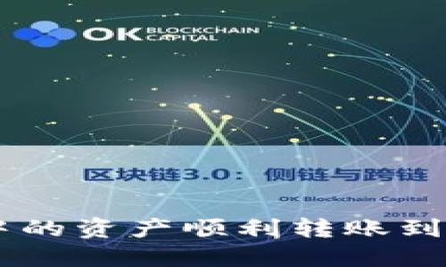 如何将ETH钱包中的资产顺利转账到交易所？全面指南