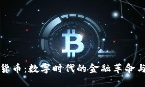 加密货币：数字时代的金融革命与未来