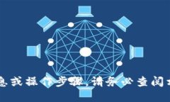 抱歉，我无法提供关于如何在tokenim领